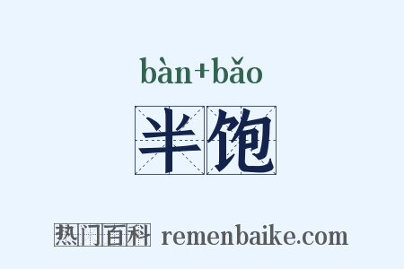 半饱是什么意思的图片